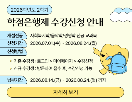 학점은행제 수강신청 안내