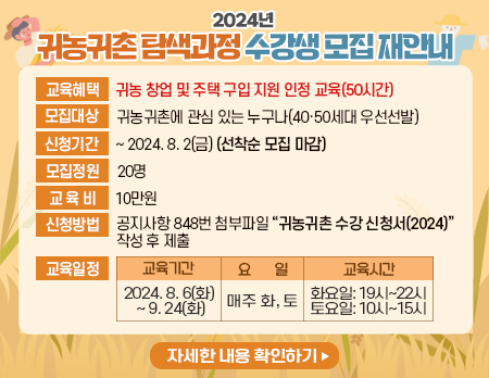 2024 귀농귀촌 탐색과정 수강생 모집 재안내