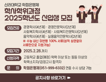 신라대학교 평생교육원 학사학위과정 2025학년도 신입생 모집