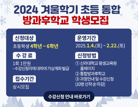 2024 겨울학기 초등 통합 방과후학교 학생모집