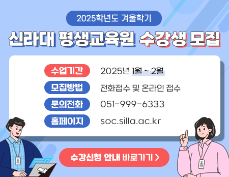 2025학년 겨울학기 신라대 평생교육원 수강생 모집